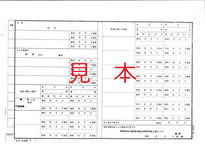 法人 登記 簿 謄本